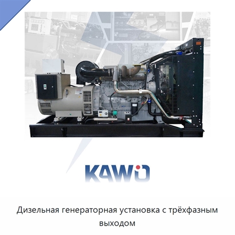 Дизельная генераторная установка с трёхфазным выходом