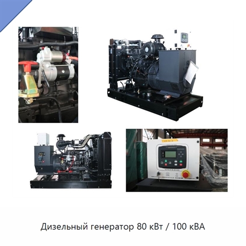Дизельный генератор 80 кВт / 100 кВА