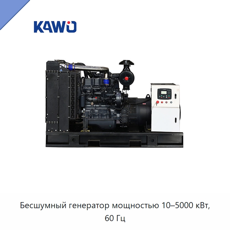 Бесшумный генератор мощностью 10–5000 кВт, 60 Гц — Дизельные генераторы
