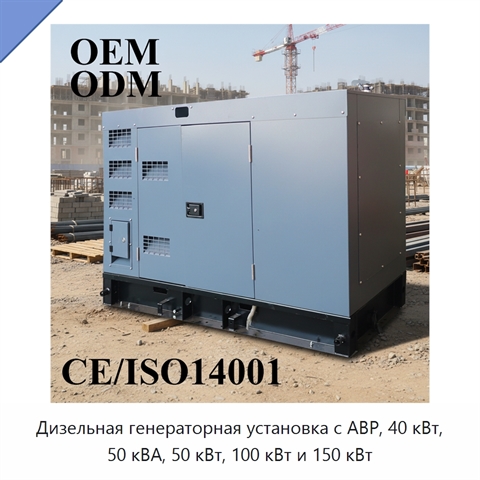 Дизельная генераторная установка с АВР, 40 кВт, 50 кВА, 50 кВт, 100 кВт и 150 кВт
