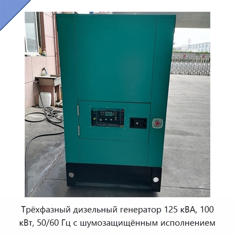 Трёхфазный дизельный генератор 125 кВА, 100 кВт, 50/60 Гц с шумозащищённым исполнением