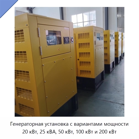 Генераторная установка с вариантами мощности 20 кВт, 25 кВА, 50 кВт, 100 кВт и 200 кВт