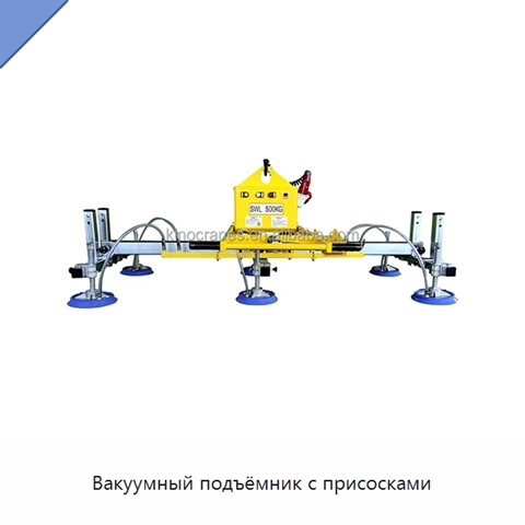 Вакуумный подъёмник с присосками