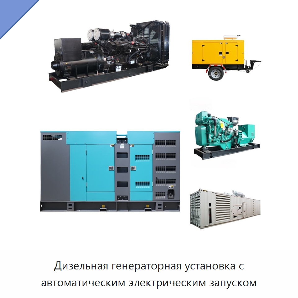Дизельная генераторная установка с автоматическим электрическим запуском — Дизельные генераторы
