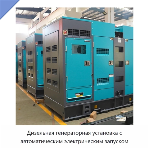 Дизельная генераторная установка с автоматическим электрическим запуском
