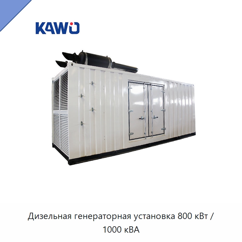 Дизельная генераторная установка 800 кВт / 1000 кВА — Дизельные генераторы