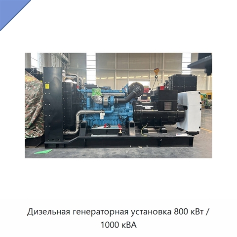 Дизельная генераторная установка 800 кВт / 1000 кВА