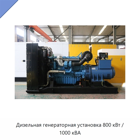 Дизельная генераторная установка 800 кВт / 1000 кВА