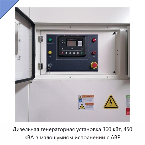 Дизельная генераторная установка 360 кВт, 450 кВА в малошумном исполнении с АВР