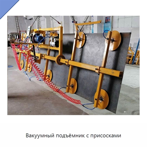 Вакуумный подъёмник с присосками