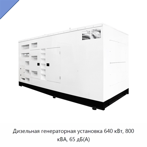 Дизельная генераторная установка 640 кВт, 800 кВА, 65 дБ(А)