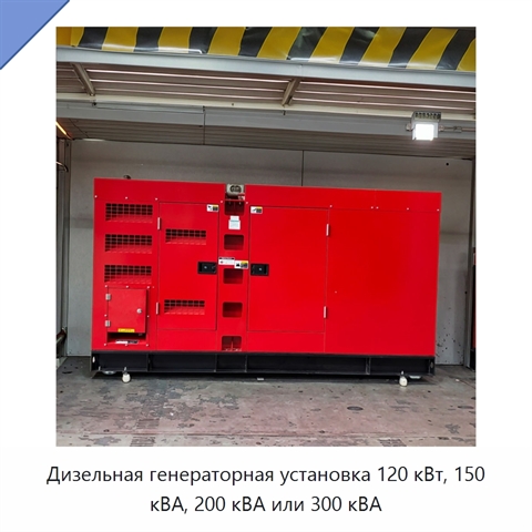 Дизельная генераторная установка 120 кВт, 150 кВА, 200 кВА или 300 кВА