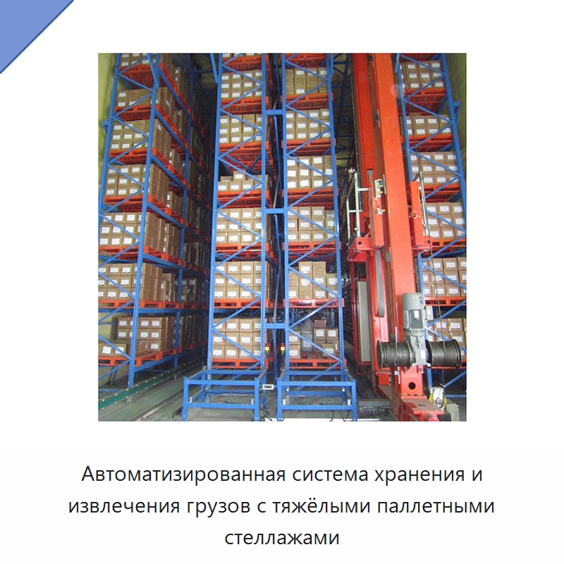Автоматизированная система хранения и извлечения грузов с тяжёлыми паллетными стеллажами — Подъемно-транспортное и складское оборудование