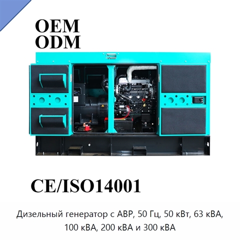 Дизельный генератор с АВР, 50 Гц, 50 кВт, 63 кВА, 100 кВА, 200 кВА и 300 кВА