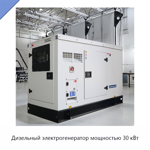 Дизельный электрогенератор мощностью 30 кВт