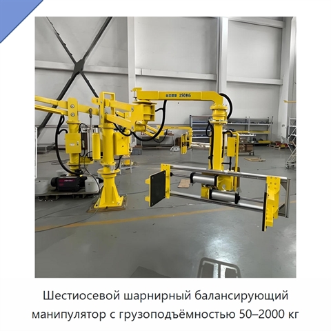 Шестиосевой шарнирный балансирующий манипулятор с грузоподъёмностью 50–2000 кг