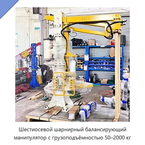 Шестиосевой шарнирный балансирующий манипулятор с грузоподъёмностью 50–2000 кг