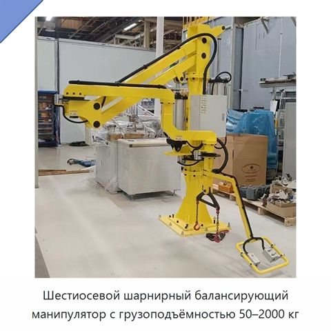 Шестиосевой шарнирный балансирующий манипулятор с грузоподъёмностью 50–2000 кг