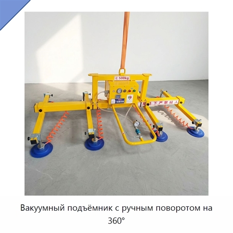 Вакуумный подъёмник с ручным поворотом на 360°