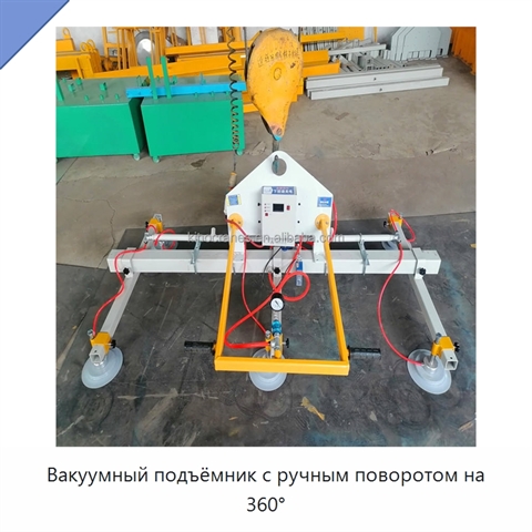 Вакуумный подъёмник с ручным поворотом на 360°