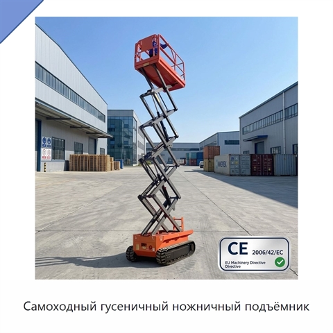 Самоходный гусеничный ножничный подъёмник