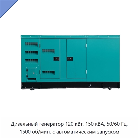 Дизельный генератор 120 кВт, 150 кВА, 50/60 Гц, 1500 об/мин, с автоматическим запуском