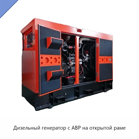 Дизельный генератор с АВР на открытой раме