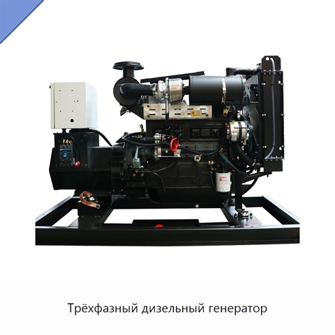Трёхфазный дизельный генератор