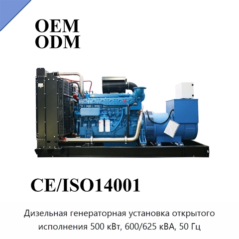 Дизельная генераторная установка открытого исполнения 500 кВт, 600/625 кВА, 50 Гц
