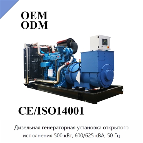 Дизельная генераторная установка открытого исполнения 500 кВт, 600/625 кВА, 50 Гц