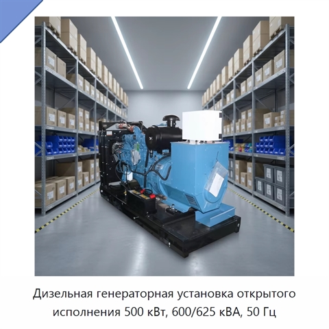 Дизельная генераторная установка открытого исполнения 500 кВт, 600/625 кВА, 50 Гц