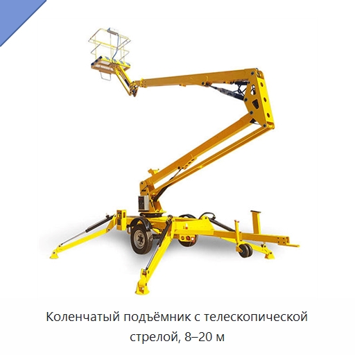 Коленчатый подъёмник с телескопической стрелой, 8–20 м — Подъемные столы
