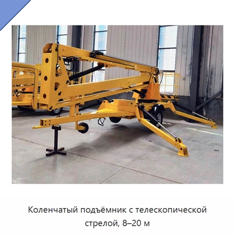 Коленчатый подъёмник с телескопической стрелой, 8–20 м