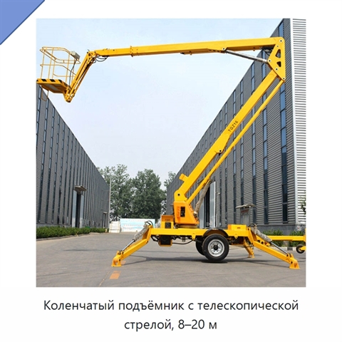 Коленчатый подъёмник с телескопической стрелой, 8–20 м