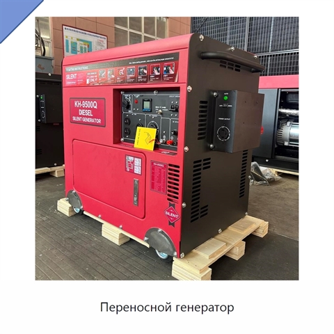 Переносной генератор