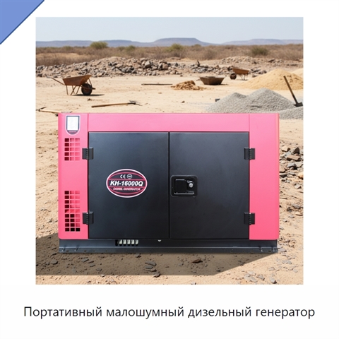 Портативный малошумный дизельный генератор