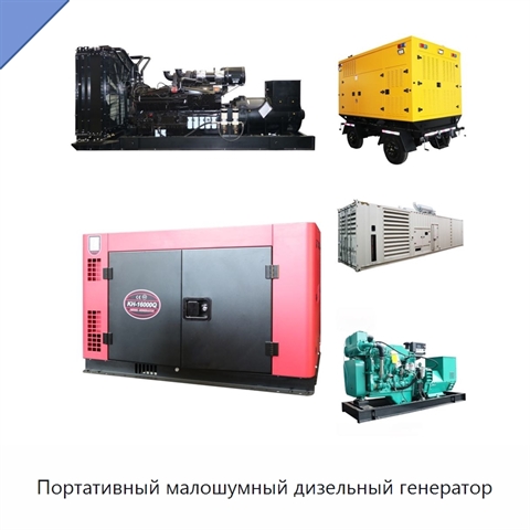 Портативный малошумный дизельный генератор