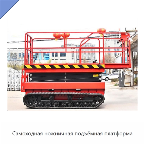 Самоходная ножничная подъёмная платформа