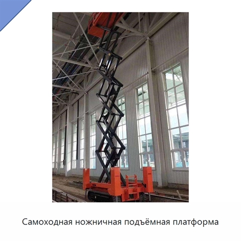 Самоходная ножничная подъёмная платформа