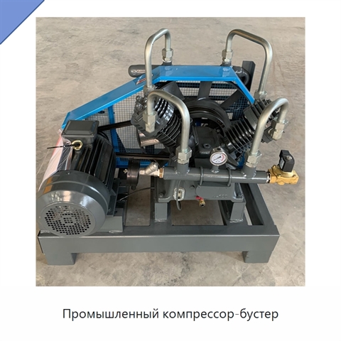 Промышленный компрессор-бустер