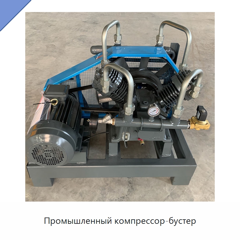 Промышленный компрессор-бустер — Промышленные компрессоры