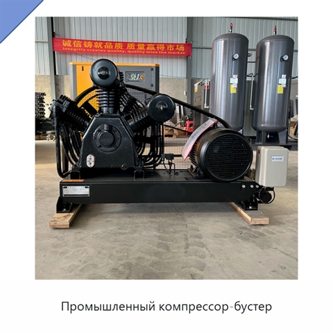 Промышленный компрессор-бустер