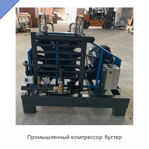 Промышленный компрессор-бустер