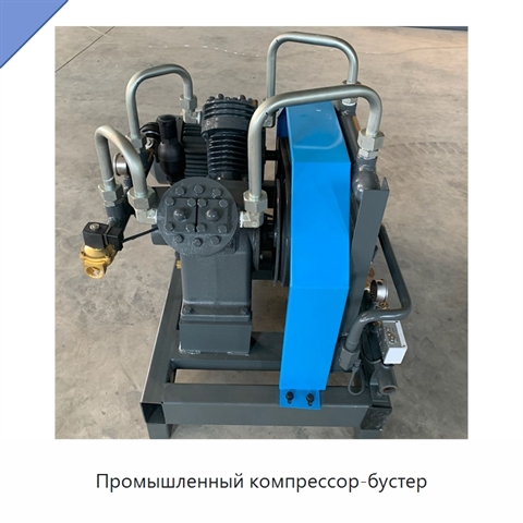 Промышленный компрессор-бустер