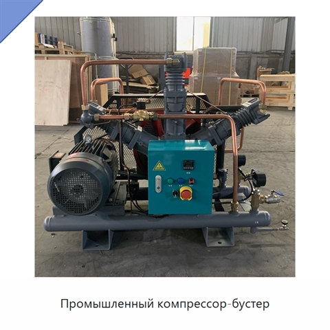 Промышленный компрессор-бустер