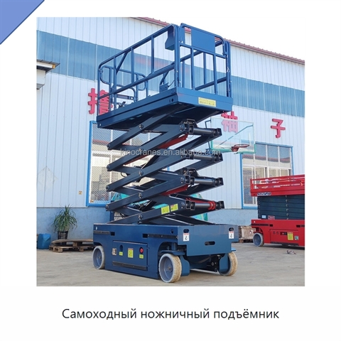 Самоходный ножничный подъёмник