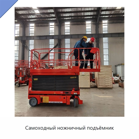 Самоходный ножничный подъёмник
