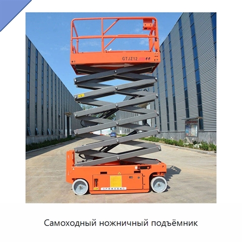 Самоходный ножничный подъёмник