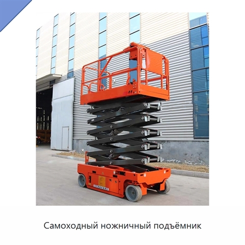 Самоходный ножничный подъёмник
