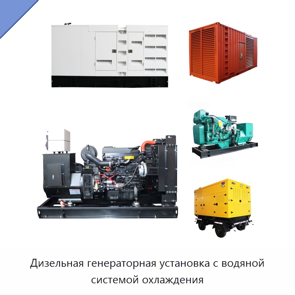 Дизельная генераторная установка с водяной системой охлаждения — Дизельные генераторы